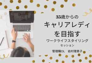 770035歳からのキャリアレディを目指すワークライフスタイリングセッション【90分/ZOOM・対面】