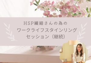 3809【継続】HSP繊細さんの為のワークライフスタイリングセッション♡