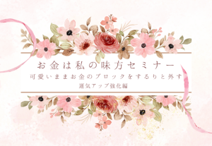 9928運気アップ研究家の「お金は私の味方セミナー」