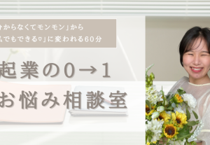 10001【起業初期のお悩みスルッと解決！！】0→1お悩み相談室