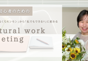 10001【起業初期のお悩みスルッと解決✨】natural work meeting