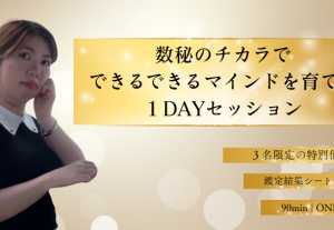 10234数秘のチカラできるできるマインドを育てる１DAYセッション