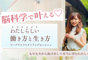 10663脳科学で叶える♡わたしらしい働き方と生き方｜もやもやから抜け出して本当に望むわたしへ