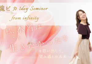 10952魂ピカ1dayセミナー(量子のしくみ🎁付き♡)