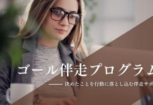 11062ゴール伴走プログラム（1ヶ月）〜決めたことを行動に落とし込む伴走サポート