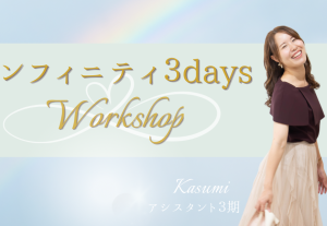 10945【特別価格3名様♡】インフィニティ３daysワークショップ＊