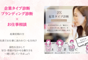 11075企業タイプ診断・ブランディング診断×お仕事相談