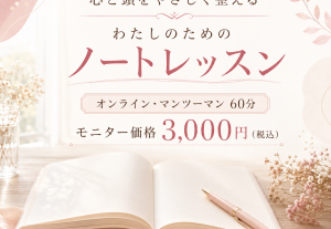 11265心と頭をやさしく整える♡わたしのためのノートレッスン